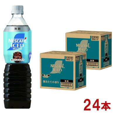 ふるさと納税 島田市 ネスカフェ アイスブレンド ボトルコーヒー 無糖 900ml×24本