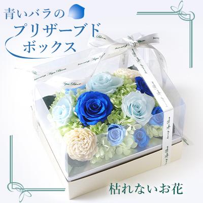 ふるさと納税 つくば市 青いバラのプリザーブドボックスアレンジ