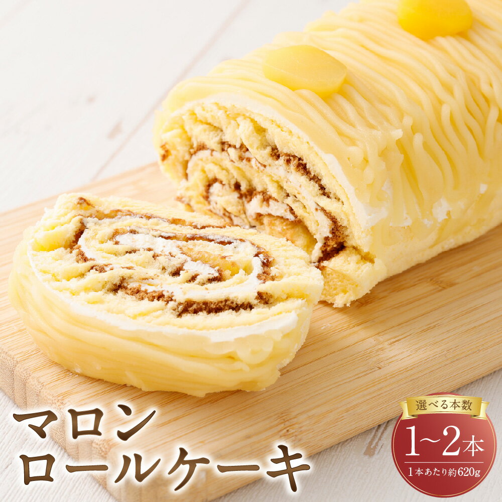【ふるさと納税】＜選べる内容量＞ ロールケーキ マロン 約620g×1本 / 計約1.24kg（約620g×2本） バタークリーム 黄身餡 栗 スイーツ デザート お菓子 洋菓子 おやつ 冷凍 山形県 白鷹町 送料無料