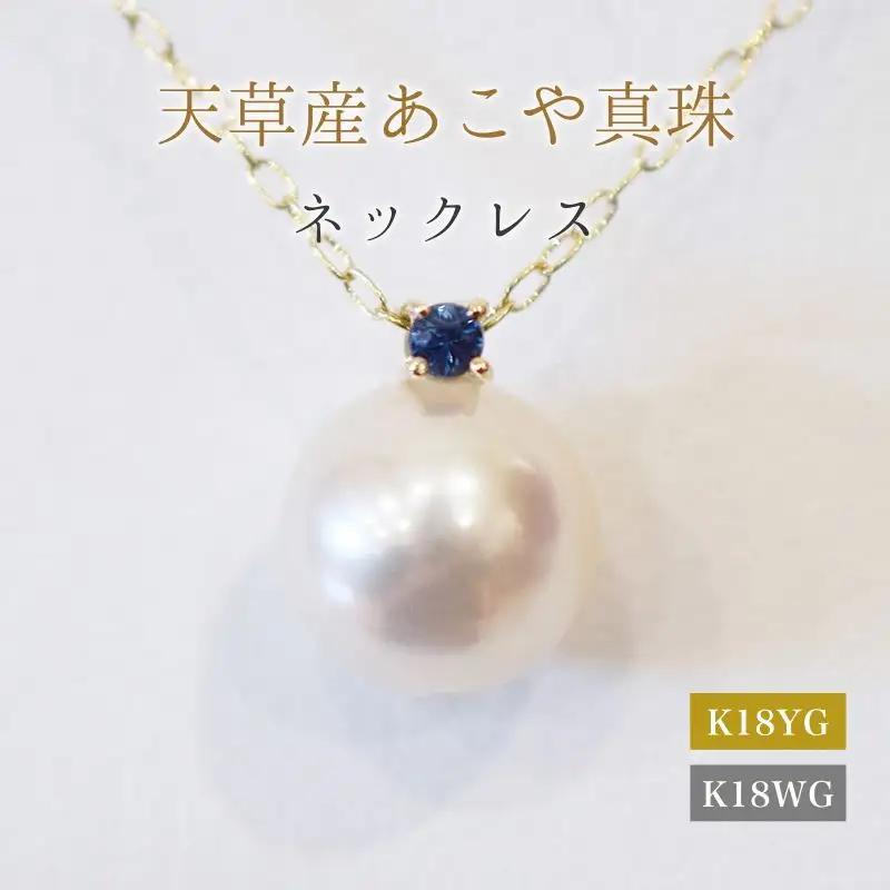 S101-525_あこや真珠 ペンダント ネックレス 8mm - 8.5mm 天草 熊本 ホワイトピンク 誕生石 9月 サファイヤ 半貴石 本真珠 K18