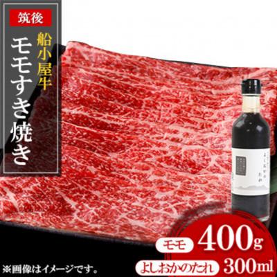 ふるさと納税 久留米市 筑後船小屋牛モモすき焼き 400g【福岡県産】よしおかのたれ付き