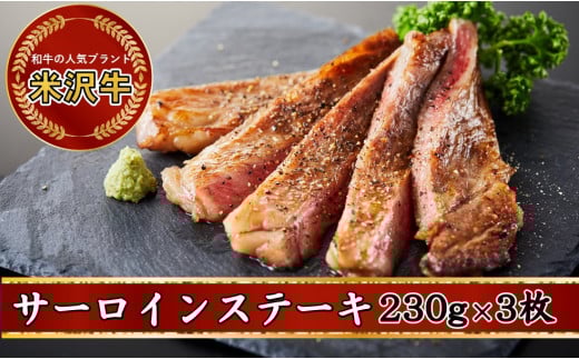人気のブランド和牛　米沢牛サーロインステーキ　230g　3枚【冷蔵便】