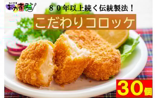 【地元で人気】80年以上変わらない製法のコロッケ30個
