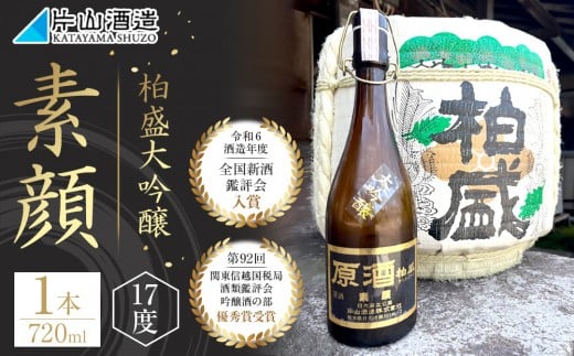 柏盛大吟醸 「素顔」（720ml×1本）| 日本酒 地酒 原酒  栃木
