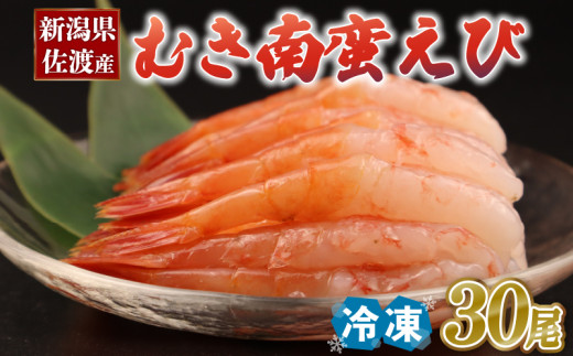 むきえび 甘えび 南蛮海老 30尾 冷凍 えび 海老 甘エビ 甘海老 南蛮えび 殻なし 刺身 刺し身 生食 魚介類 日本海 新潟産 佐渡産 国産