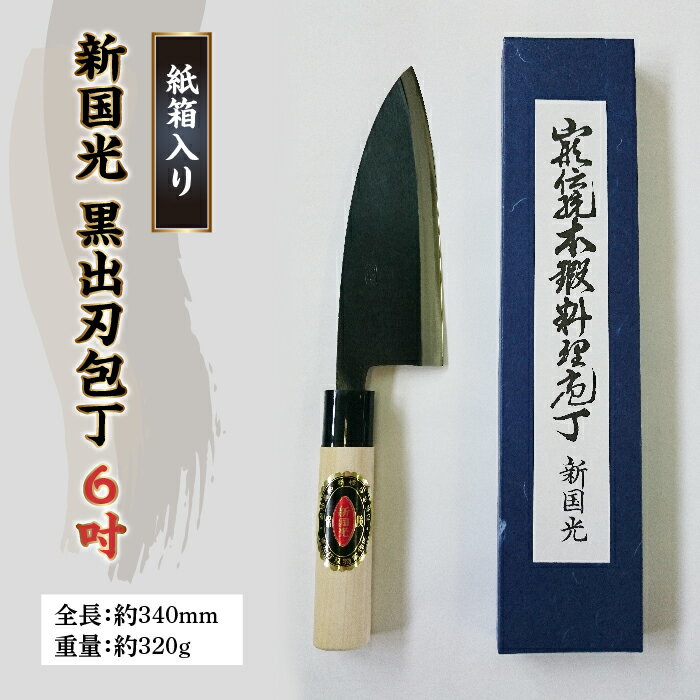 【ふるさと納税】新国光 黒出刃包丁 6寸 F2Y-4644