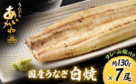 国産うなぎ白焼　7尾（約130g×7尾）セット　タレ・山椒付き　うなぎのあいかね　鰻　白焼き　土用の丑の日　贈答　レンチン　浜名湖　冷凍　静岡　浜松市　【配送不可：離島】