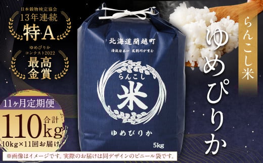 【11ヶ月定期便】らんこし米 10kg×11回 計110kg（ゆめぴりか）お米 米 ゆめぴりか 精米