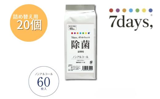 【7days,ボトルウェット(ノンアルコール)】【詰替用20個(60枚入)】日用品 ウェットティッシュ ウェットシート 人気日用品 まとめ買い 消耗品 掃除用品 掃除用具