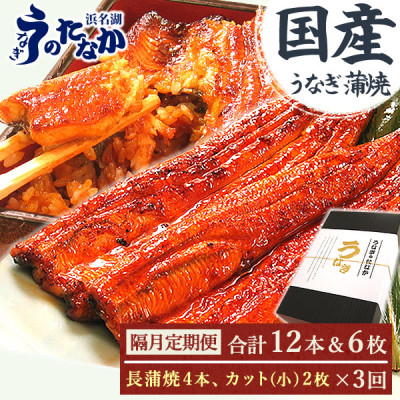 
            ＜2ヵ月毎定期便＞浜名湖・うなぎのたなかの国産鰻長蒲焼4本、カット小2枚※1回分約830g全3回_ うなぎ 国産 ウナギ 鰻 蒲焼 蒲焼き かば焼き 定期便 惣菜 おかず 簡単調理 土用 丑の日 冷凍 ギフト プレゼント 送料無料 【4059973】
          
