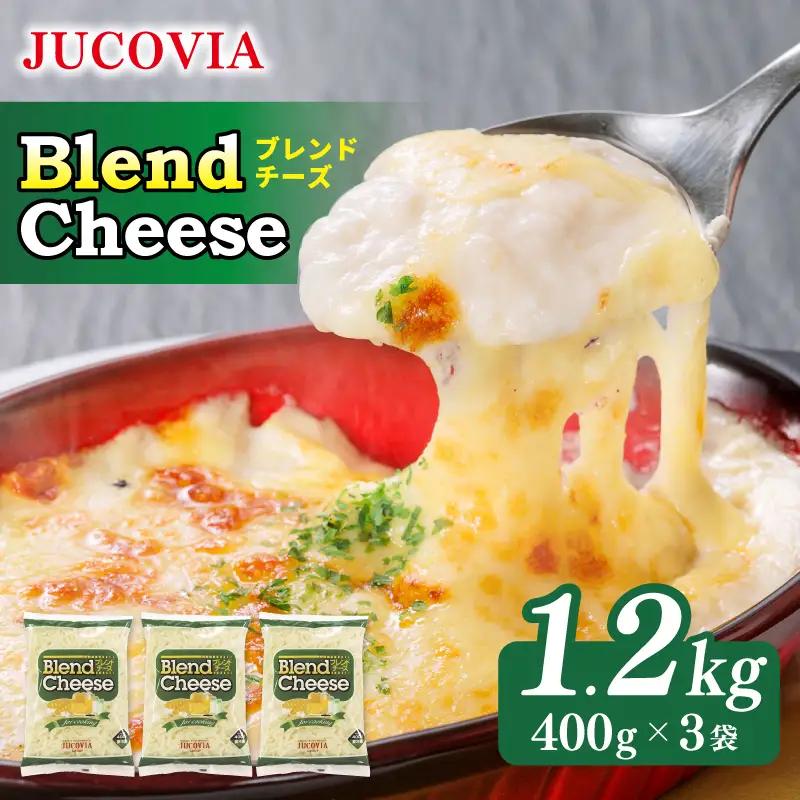 【9/30受付終了】JUCOVIA ブレンドチーズ 1.2kg ムラカワチーズ