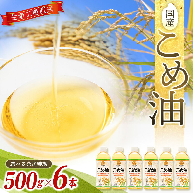 【ふるさと納税】こめ油 3kg ( 500g × 6本 )【発送時期をお選び頂けます】 | こめ油 米油 こめあぶら 米サラダ油 国産原料 お供え 贈答 セット 詰合せ 料理 食用油 発送時期が選べる