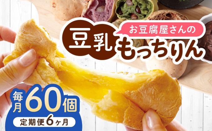 ＜定期便・全6回＞濃厚豆乳＆コラーゲン入り お豆腐屋さんの豆乳もっちりん 60個セット