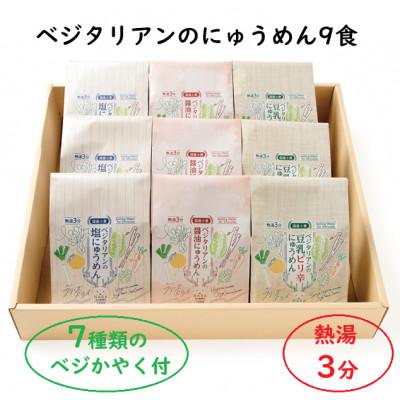 ふるさと納税 天理市 【ギフト】ベジタリアンのにゅうめん9食ギフト　VT-9