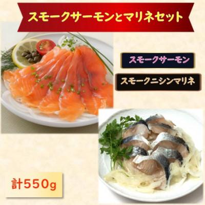 ふるさと納税 長浜市 スモークサーモン・スモークニシンマリネセット