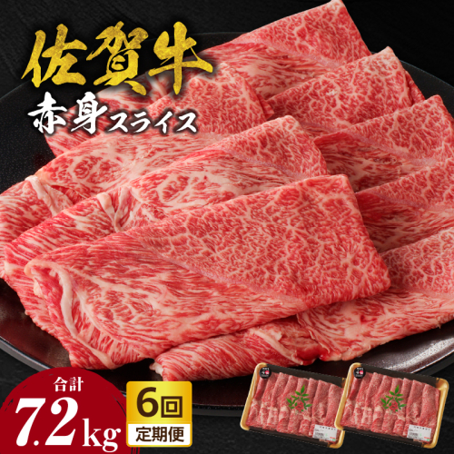 【定期便：6回】佐賀牛赤身スライス 1.2kg（600g×2パック）／ 中山牧場 直送 牛肉 佐賀牛 霜降り 赤身 スライス ウデ モモ 薄切り しゃぶしゃぶ すき焼き A4 A5 黒毛和牛 ブランド牛 肉 お肉 国産 佐賀県 玄海町 冷凍 人気 おすすめ