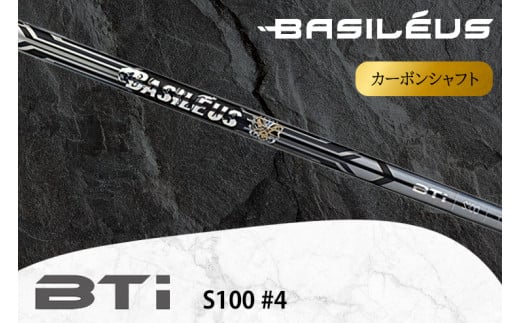 [バシレウス] アイアン用カーボンシャフト Basileus BTi (バシレウス ビーティーアイ) S100 #4｜ゴルフ用品 ゴルフ [0523]