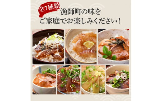 【12回定期便】海鮮漬け丼の素（7種×各1P）セット サバ 鯖 タイ 鯛 ブリ 鰤 カンパチ マグロ 鮪 イカ カツオ 鰹 たたき 海鮮丼 新鮮 魚 おかず おつまみ 惣菜【企業組合　宇佐もん工房】 