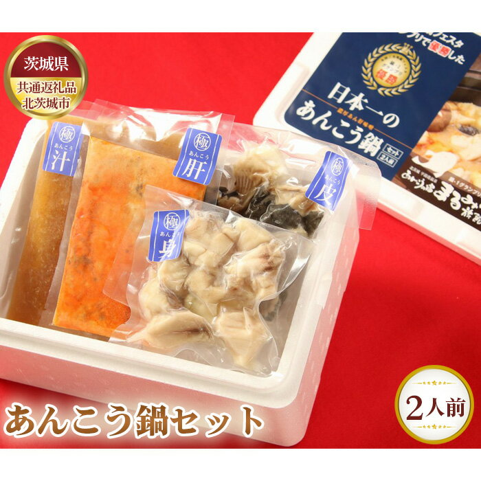 【ふるさと納税】あんこう鍋セット（2人前）【茨城県共通返礼品 北茨城市】 ／ アンコウ どぶ汁 濃厚 送料無料 茨城県 No.628