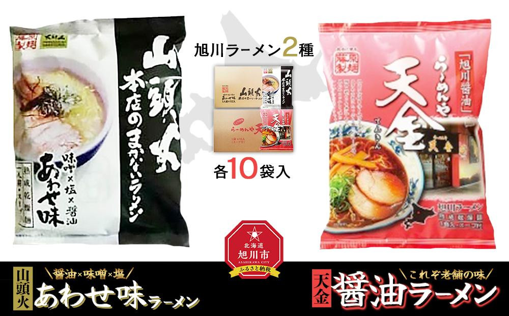 
藤原製麺 旭川製造 山頭火あわせラーメン 1箱(10袋入)/天金醤油ラーメン 1箱(10袋入)インスタント袋麺
