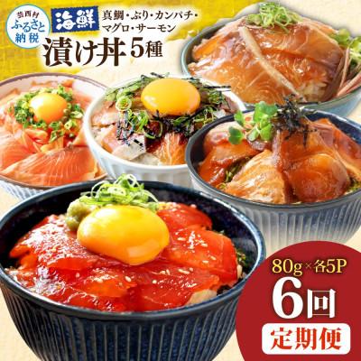 ふるさと納税 芸西村 【毎月定期便】海鮮漬け丼5種(真鯛・ブリ・カンパチ・マグロ・サーモン)各5P【t290kyf】全6回
