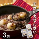 【ふるさと納税】そばの実ぜんざい 150g×3袋 ソバ 蕎麦 ぜんざい おしるこ 小豆 甘さひかえめ 和スイーツ