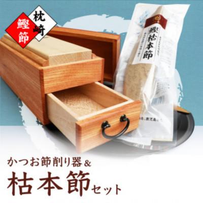 ふるさと納税 枕崎市 マルモかつお節削り器【欅】 鰹枯本節セット 鹿児島県 枕崎産 本場 G0-1E