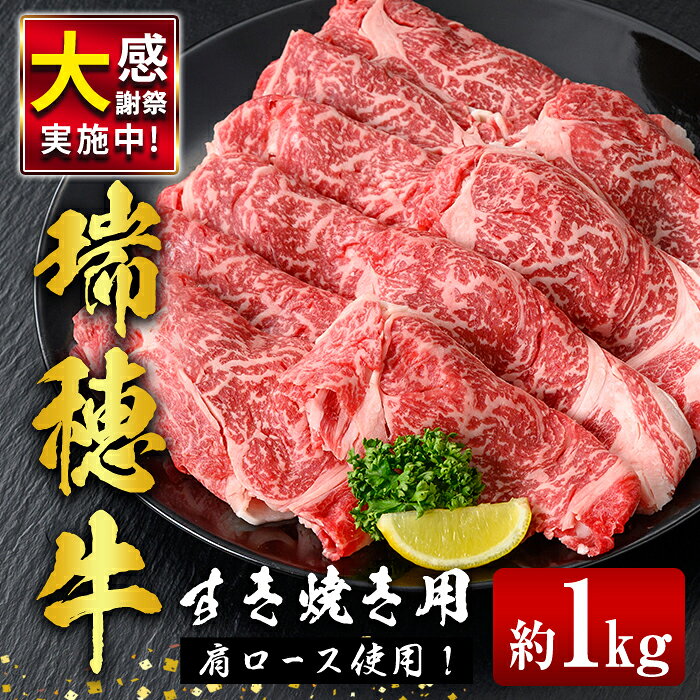 【ふるさと納税】 瑞穂牛すき焼きセット 約1kg 1000g ブランド牛 赤身 国産 肉 牛肉 瑞穂牛 肩ロース 霜降り すき焼き しゃぶしゃぶ スライス お肉 国産牛 焼肉 焼き肉 牛肩 すきやき 牛すき 冷凍 【（株）フロンティアロード】【ho0902-1】