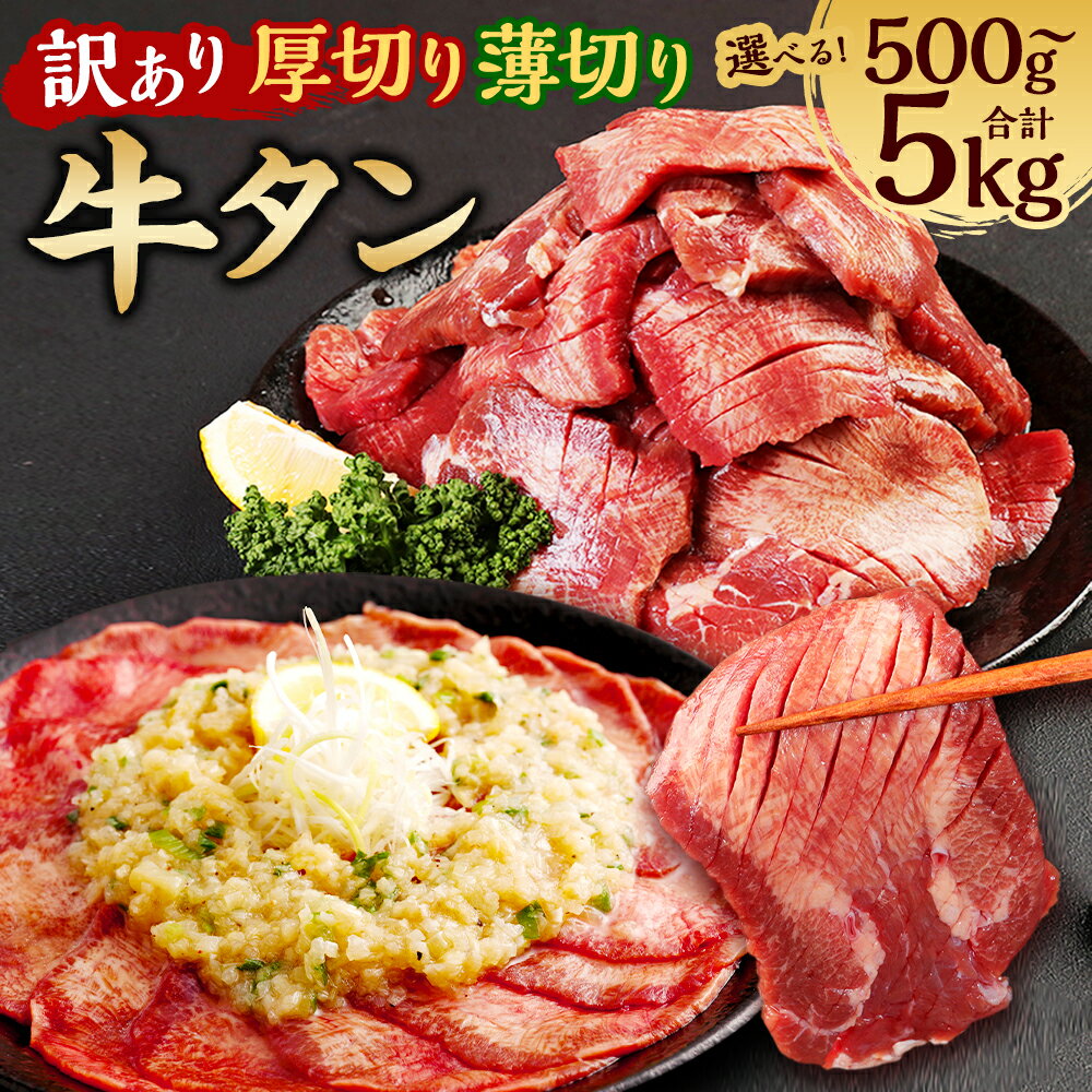 【ふるさと納税】【訳あり】牛タン 500g～5kg 【選べる 容量 / 種類】 厚切り 薄切り 塩味 軟化加工 牛たん 肉 牛肉 スライス 焼肉 焼き肉 BBQ 不揃い 冷凍 送料無料