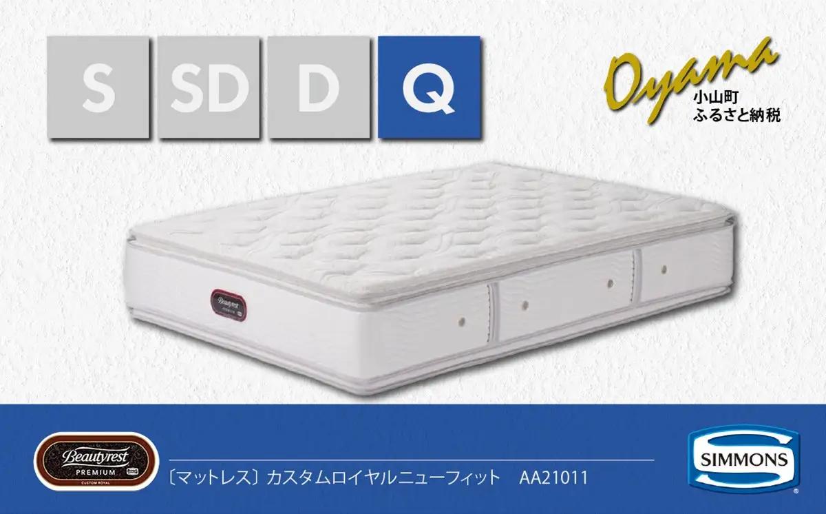マットレス【シモンズ】クィーンマットレス カスタムロイヤルニューフィット AA21011