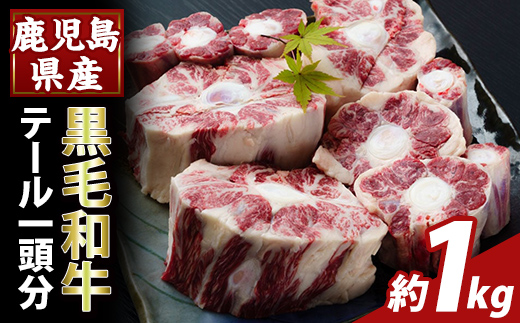 K-471 鹿児島県産黒毛和牛テール (1頭分・約1kg) 【ふるさと直産バザール】霧島市 国産 鹿児島県産 牛肉 テール カット済 黒毛和牛 希少部位 冷凍
