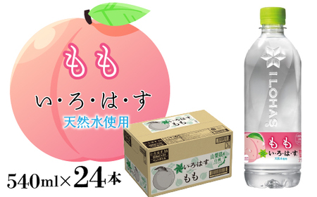 い・ろ・は・す天然水 540ml×24本 桃 もも モモ 水 山梨県産 天然水 いろはす