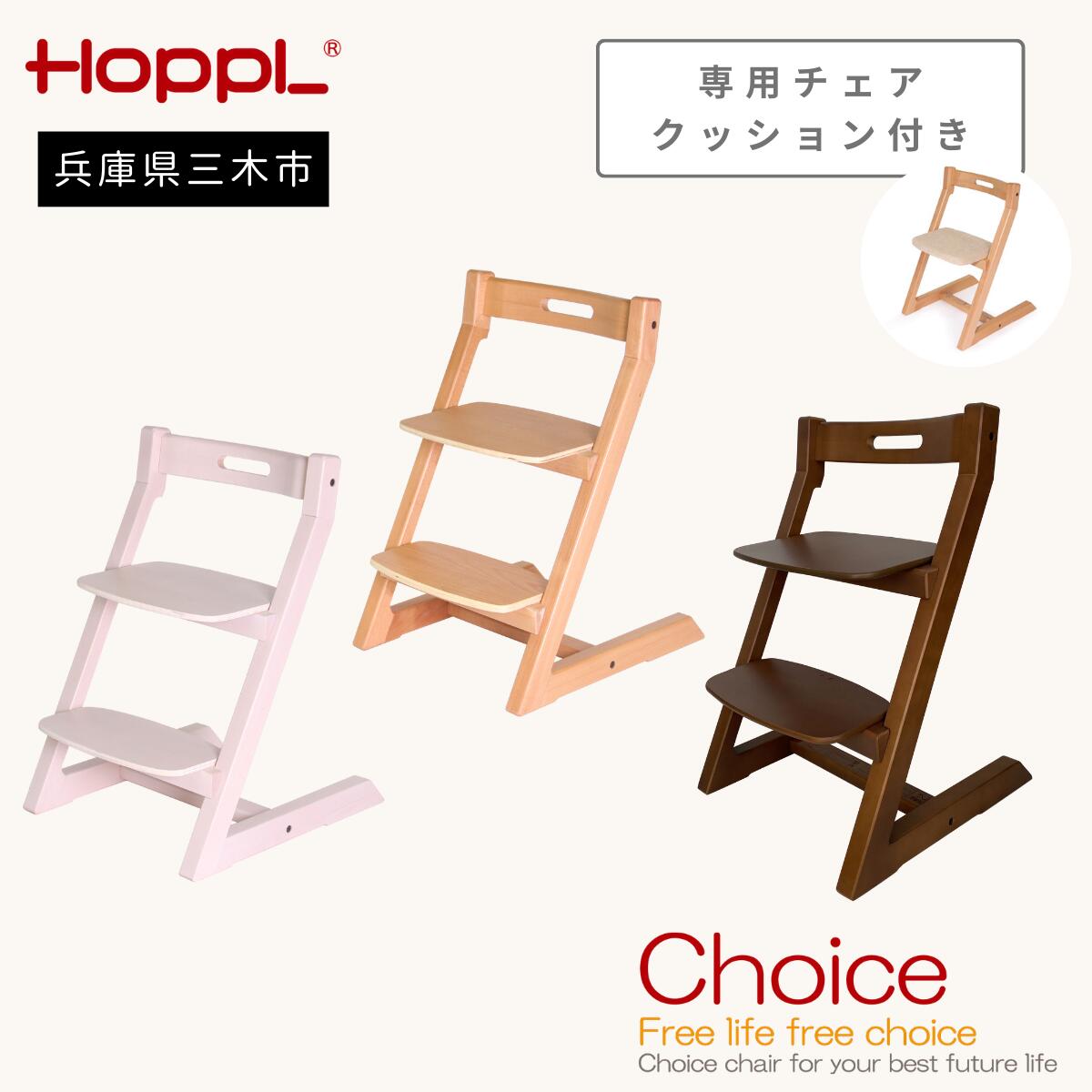 【ふるさと納税】HOPPL（ホップル）チョイスキッズ 専用クッション付き チョイスキッズ 専用クッション付き ライフスタイルに合わせて変化 大人も座れる設計 背もたれ角度調整 座面奥行調整 工具不要の高さ調整 成長に合わせた調整 正しい姿勢維持 お掃除簡単 長く使える