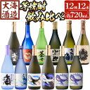 【ふるさと納税】大海酒造 こだわり焼酎12種セット(計12本・各720ml)焼酎 芋焼酎 芋 酒 水割り お湯割り ロック 大海酒造 海 アップルランス うみ常圧蒸留 海王 くじらのボトル白 くじらのボトル 大海蒼々 特選大海黒麹 さつまの海 楔 鹿児島【善八酒店】G7-2514