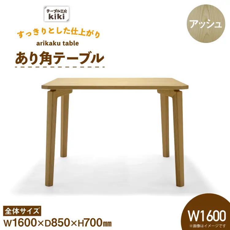 テーブル あり角テーブル アッシュ W1600