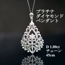 【ふるさと納税】プラチナダイヤモンドペンダント【ダイヤ1.00ct・チェーン45cm】アンティーク風【配送不可地域：沖縄県】【1523149】