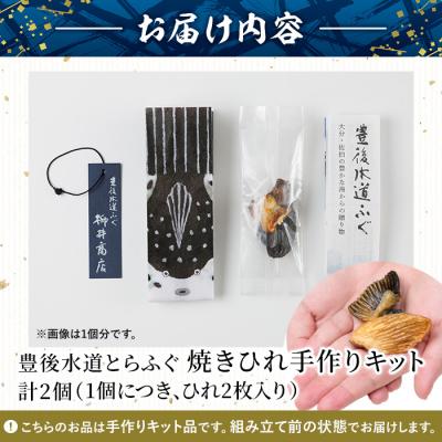ふるさと納税 佐伯市 メール便でお届け! 豊後とらふぐ ちびふぐ 焼きひれ 手作りキット (2個・1個につき2枚入り) |  | 01