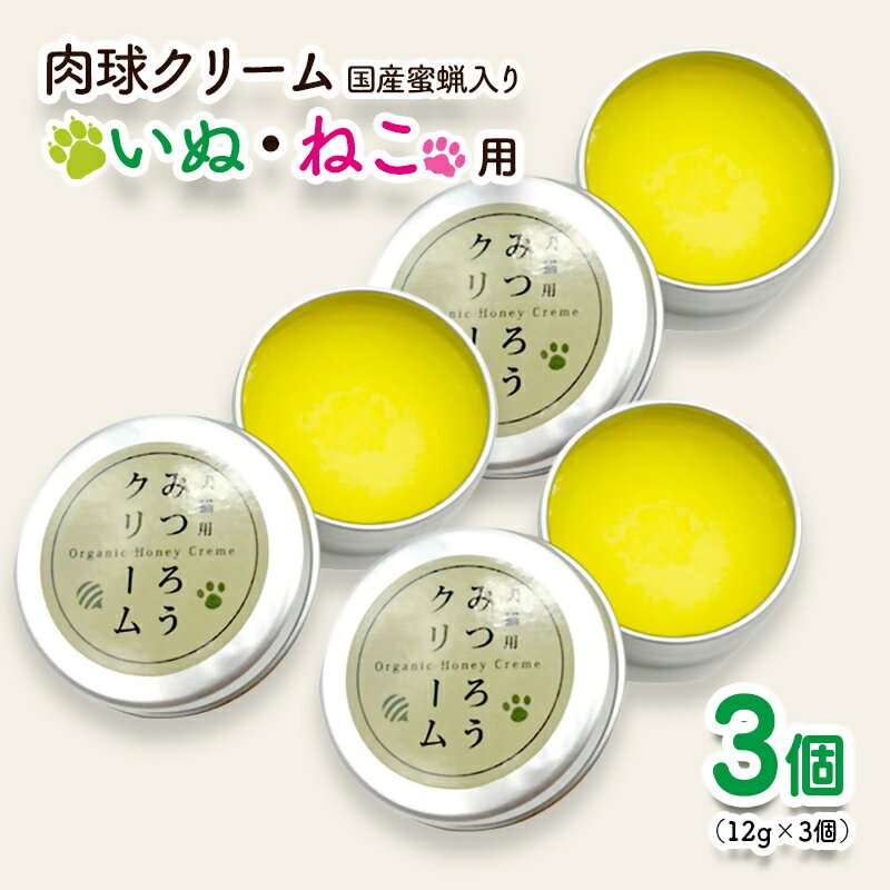 【ふるさと納税】天然成分 安心・安全の肉球クリーム 3個セット＜1-72＞ペットグッズ ケア みつろう ホホバオイル オリーブオイル 椿油