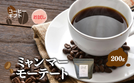 【 お試し 】 ミャンマーモーテート コーヒー ( 豆 ) 200g