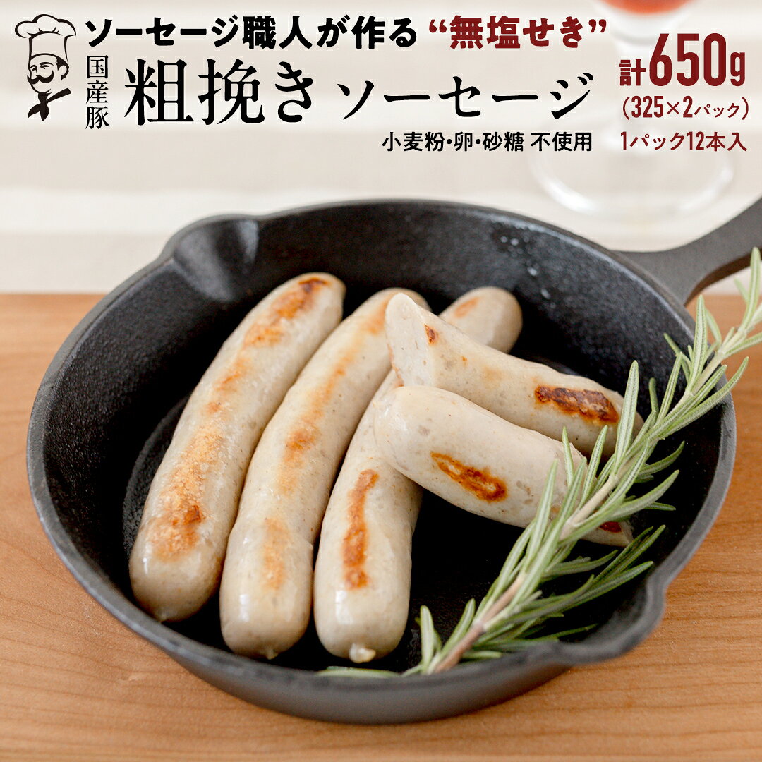 【ふるさと納税】 国産 豚 職人が作る ドイツ 粗挽き ソーセージ【 小麦粉 卵 砂糖 不使用 】24本 計650g 【2026年6月より順次発送】 いくとせ ウインナー 無塩せき 粗挽き おかず おつまみ 食品 小麦粉不使用 卵不使用 砂糖不使用 機内食 ドイツ 職人 BBQ キャンプ 小分け