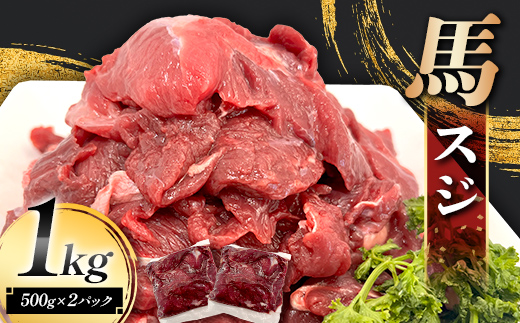 FK7-0236 馬スジ 1kg (500g×2) 馬肉 冷凍 九州 熊本県 熊本 嘉島