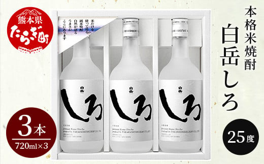 【順次配送】本格 米焼酎 「 白岳 しろ 」 720ml ×3本セット 計2.16L 【 酒 お酒 さけ 焼酎 食事に合うお酒 美味い酒 】018-0477-0