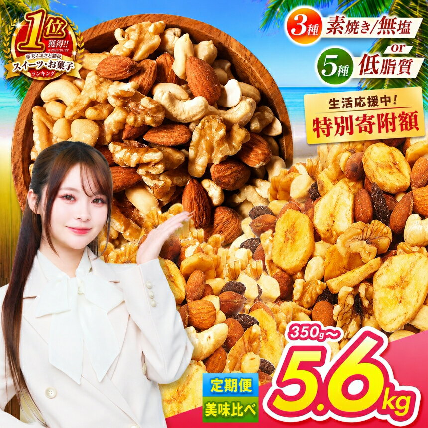 【ふるさと納税】 特別寄附額中！ 訳あり 無塩 ミックス ナッツ 選べる 3種 5種 美味比べ | 低カロリー ＆ 低脂質 内容量 350g ~ 3.5kg 定期便 アーモンド カシューナッツ くるみ バナナ レーズン Mixed nuts 小分け 無添加 | スイーツ お菓子 部門 全国1位 菓子 素焼き