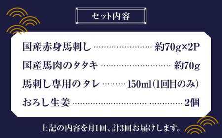 【全3回定期便】 熊本の味 赤身 馬刺し 入門セット 2種 約210g【有限会社 九州食肉産業】 希少 特産品 国産 純国産 タタキ 熊本馬刺し 国産馬刺し 馬刺 純国産馬刺し 馬刺しセット 冷凍馬刺