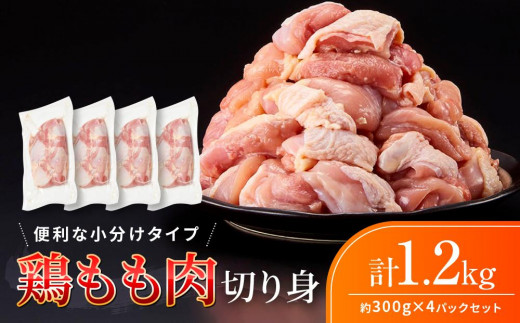 
鶏もも肉 唐揚げ用 1.2kg（300g × 4パック）お試し セット 【カット済】
