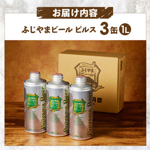 富士山麓生まれの誇り 「ふじやまビール」　1L（ピルス【3本セット】） 地ビール クラフト 国産 1L 味わい 酵母入り