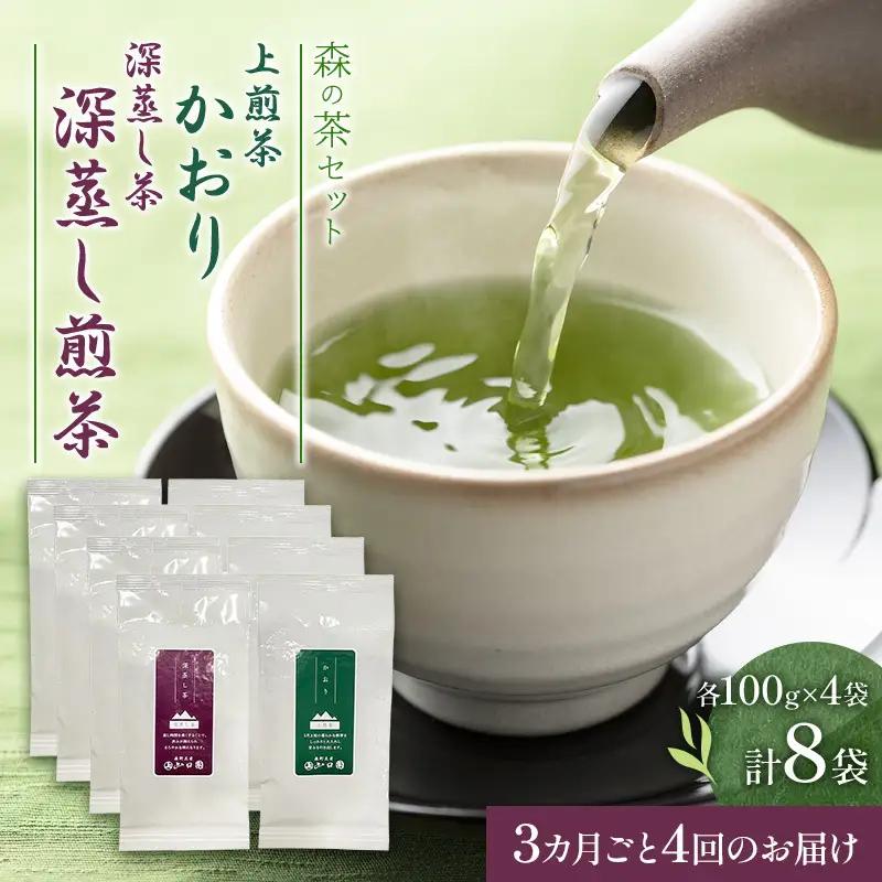【3カ月ごと4回のお届け】森の茶セット 8袋 茶 お茶 緑茶 煎茶 深蒸し茶 茶葉 セット 森町 静岡県