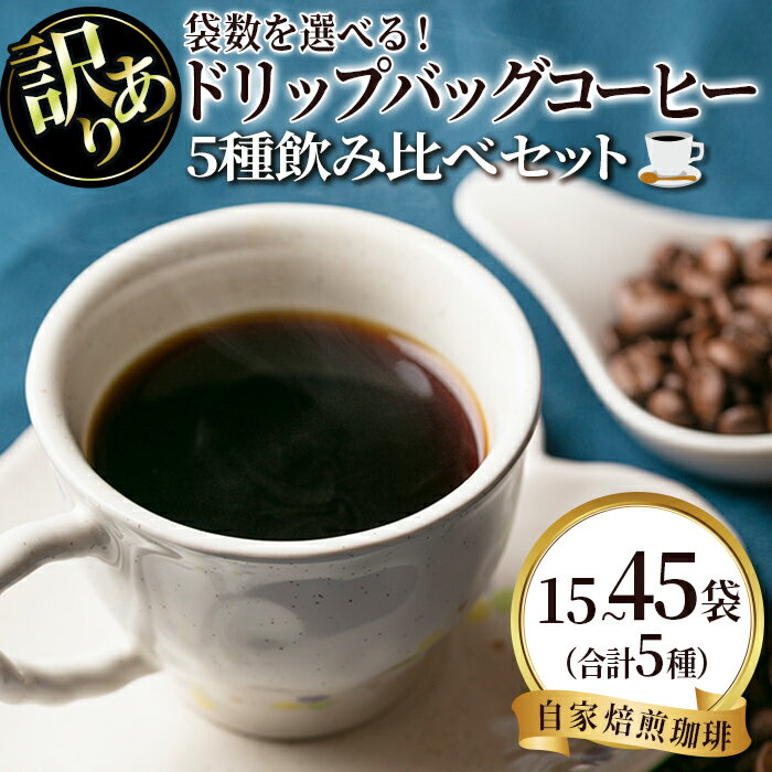 【ふるさと納税】＜袋数を選べる！・訳あり＞レギュラーコーヒー＜ドリップバッグコーヒー＞(合計15袋 or 30袋 or 45袋) 珈琲 coffee コーヒー コーヒー豆 珈琲豆 レギュラー 注文後 焙煎 自家焙煎 飲み比べ 訳あり【いさ工房】
