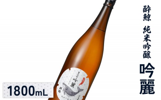 酔鯨 純米吟醸　吟麗 1800mL |  オンライン申請 ふるさと納税 日本酒 お酒 ギフト プレゼント 祝い 乾杯 純米吟醸酒 吟醸酒 地酒 冷酒 銘酒 清酒 好適米 酒米 吟風 北海道 国産米 お取り寄せ ワンストップ マイページ 酔鯨酒造 新十津川 新十津川町【2500202】