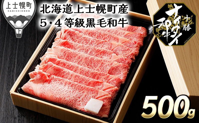 
［030-N51］発送月が選べる（～2024年8月まで）　北海道　和牛肉　5・4等級｜十勝ナイタイ和牛　リブローススライスすき焼き用＜500g＞　※オンライン申請対応
